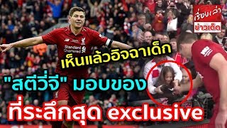 เห็นแล้วอิจฉาเด็ก "สตีวี่จี" มอบของที่ระลึกสุด exclusive ให้แฟนบอลตัวน้อยข้างสนาม