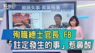 【談政治】殉職總士官長 FB「註定發生的事」惹鼻酸