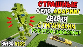 СТРАШНАЯ АВАРИЯ С ГИГАНТСКИМ ЛЕГО РОБОТОМ-ЦИКЛОПОМ В BRICK RIGS! САМЫЕ СТРАШНЫЕ АВАРИИ В БРИК РИГС!