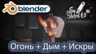 Урок 14 Blender - Создание огня и дыма Cycles и Blender Render 3D