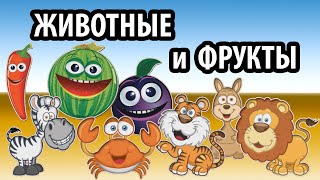 Видео для малышей. Изучаем животных и фрукты!
