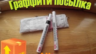 ГРАФФИТИ ПОСЫЛКА С ALIEXPRESS |PAINT MARKER|Graffiti Crew|