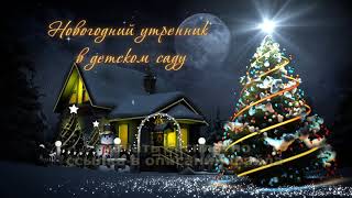 заставка СКАЗОЧНЫЙ НОВОГОДНИЙ ПРАЗДНИК 2020 футаж скачать FullHD FAIRY NEW YEAR HOLIDAY footage free