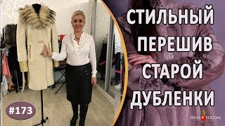 Как шикарно перешить старую дубленку. Авторские идеи перешива дубленки