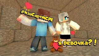 #ИзиСтартMCPE Я ДЕВОЧКА?! 20 ФАКТОВ ОБО МНЕ
