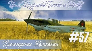[И-16]: Удачный вылет в прохождении кампании "Ил-2 Штурмовик: Битва за Москву" (#57)