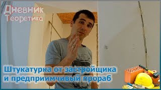 Штукатурка от застройщика и предприимчивый прораб [№58]