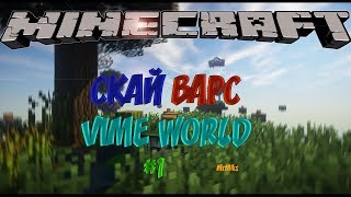 СКУ ВУРЗИК НА ВИМЕ ВОРЛДЕ! SkyWars Solo | VimeWorld | Minecraft