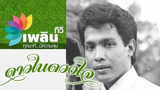 พอเจตน์ แก่นเพชร   คู่ขวัญกับ จารุณี สุขสวัสดิ์  บ้านทรายทอง ยุคปี พ.ศ.2523