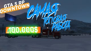 ?✔️САМЫЙ ЛУЧШИЙ ЗАРАБОТОК✔️? на GTA5RP DOWNTOWN/STRAWBERRY