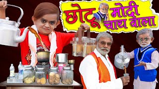 CHOTU MODI CHAI WALA |"छोटू दादा चाय वाला" Khandesh Hindi Comedy | Chotu Comedy Video