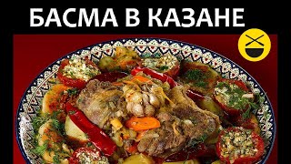 БАСМА  в казане