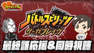 ついに完結！サーガブレイヴと新シリーズ情報の感動を分かち合う会