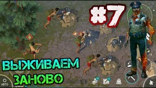 Выживаем заново #7. Готовимся к постройке базы. Генеральная уборка. Встреча с суровыми зомби LDOE