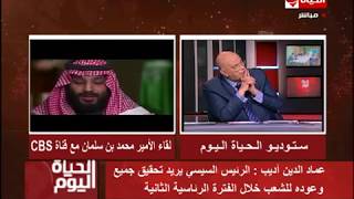 الحياة اليوم - عماد أديب : الأمير محمد بن سلمان ولي العهد السعودي يقود مرحلة جديدة لها معطيات مختلفة