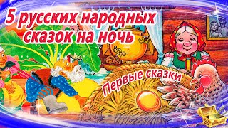 5 русских народных сказок для малышей | Первые сказки для самых маленьких| Сказки на ночь