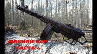 МЯСНОЙ БОР ЧАСТЬ 4 / КОТЕЛ