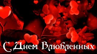Красивое поздравление с Днем Святого Валентина! Шикарное признание в любви.