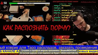 КАК РАСПОЗНАТЬ ПОРЧУ? - МОЩНАЯ ТАРО ДИАГНОСТИКА НЕГАТИВА. АЛЕХАНДРО ТАРО ОНЛАЙН ГАДАНИЯ