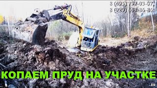 Капаем пруд на участке! Digging a pond-an Excavator digs to the ground at a depth of 8 feet!