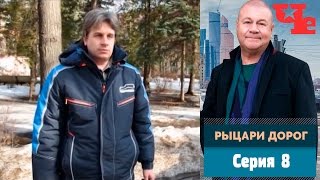 Рыцари дорог 8