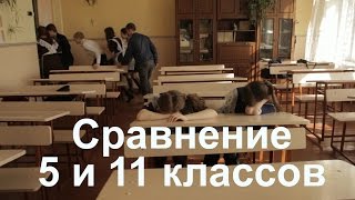 Сравнение 11и 5 классов