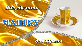 Посуда для кукол. Как сделать ЧАШКИ / КРУЖКИ из бумаги своими руками. DIY + мультик EAH