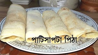 পাটিসাপটা পিঠা রেসিপি||  Patishapta Pitha Recipe || স্পেশাল সুজির পাটিসাপটা পিঠা