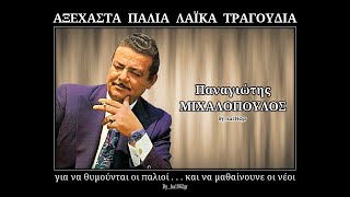 ΠΑΝ. ΜΙΧΑΛΟΠΟΥΛΟΣ - Φάληρο και Τζιτζιφιές
