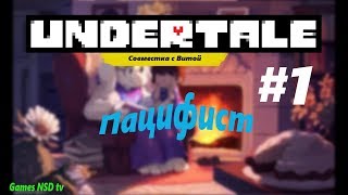 Undertale➤Прохождение на пацифист #1