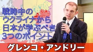 「ウクライナ情勢から日本が学ぶべき３つのポイント」国際政治学者 グレンコ アンドリー