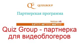 Медиа сеть Quiz Group - партнерка для видеоблогеров