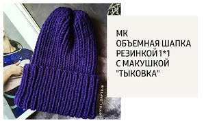 МК / Объемная шапка резинкой 1*1 с макушкой "тыковка" из обьемной пряжи