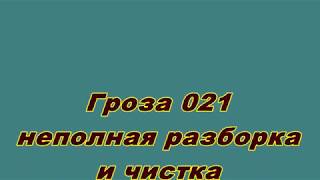 Гроза 021 неполная разборка и чистка