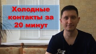 Холодные контакты за 20 минут МЛМ