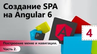 Создание SPA на Angular 6. Построение меню и навигации. Часть 2. Урок 4
