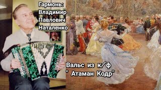 Вальс из к/ф "Атаман Кодр" гармонь Наталенко Владимир Павлович.