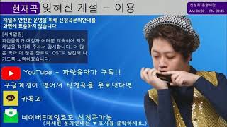 잊혀진 계절 - 이용