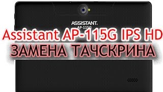 Assistant AP 115G IPS HD - Замена тачскрина (сенсора)