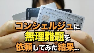 プラチナカードのコンシェルジュに無理難題を依頼してみた結果…