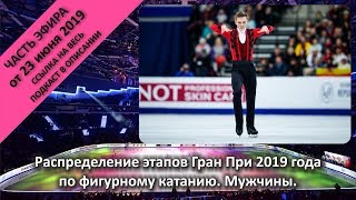 Распределение этапов Гран При 2019 года по фигурному катанию. Мужчины.