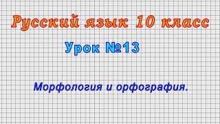 Русский язык 10 класс (Урок№13 - Морфология и орфография.)