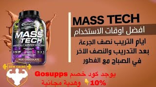 ماس تك Mass Tech الاروع لزيادة الوزن والعضلات تحياتي شيف عضلات