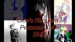 Cloe's Requiem / Реквием Хлои #07 END [Все Финалы]