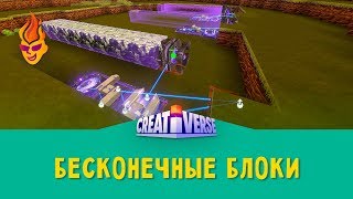 Делаем бесконечные блоки в Creativerse