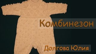 Вязание спицами комбинезона для новорожденных  Часть 1