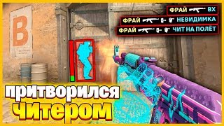 ПРИТВОРИЛСЯ ЧИТЕРОМ ПРОТИВ НУБА В КСГО // ИГРАЮ С ВХ, НЕВИДИМОСТЬЮ И ЧИТОМ НА ПОЛЁТ В КСГО