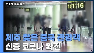 '확진' 중국 관광객 머무른 제주 호텔 직원 5명 자가 격리 / YTN