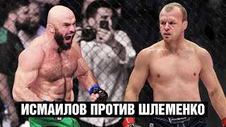 Исмаилов против Шлеменко / Этот бой хочет увидеть даже Хабиб