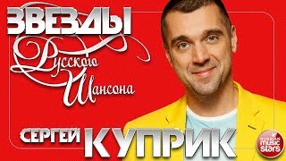 СЕРГЕЙ КУПРИК ✯ ЛУЧШИЕ ПЕСНИ ОТ ЗВЕЗДЫ РУССКОГО ШАНСОНА ✯ ЛЮБИМЫЕ ХИТЫ ОТ ЛУЧШИХ ИСПОЛНИТЕЛЕЙ ✯